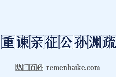 重谏亲征公孙渊疏是什么意思的图片